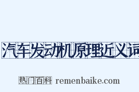 汽车发动机原理近义词是什么意思的图片
